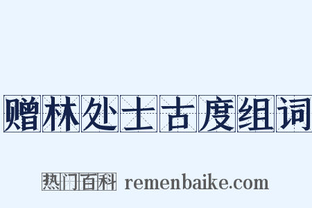 赠林处士古度组词是什么意思的图片